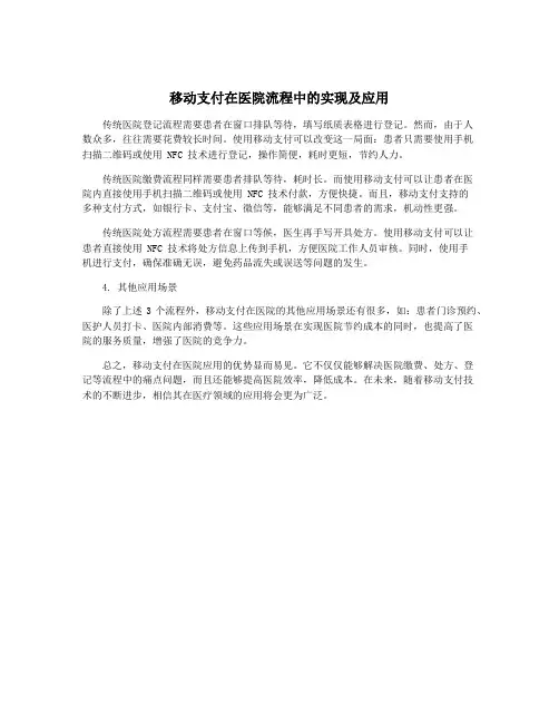 移动支付在医院流程中的实现及应用