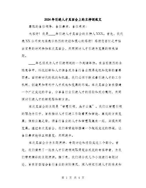2024年引进人才见面会上的主持词范文(2篇)