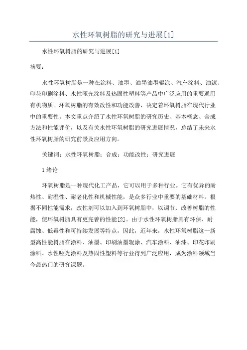 水性环氧树脂的研究与进展[1]