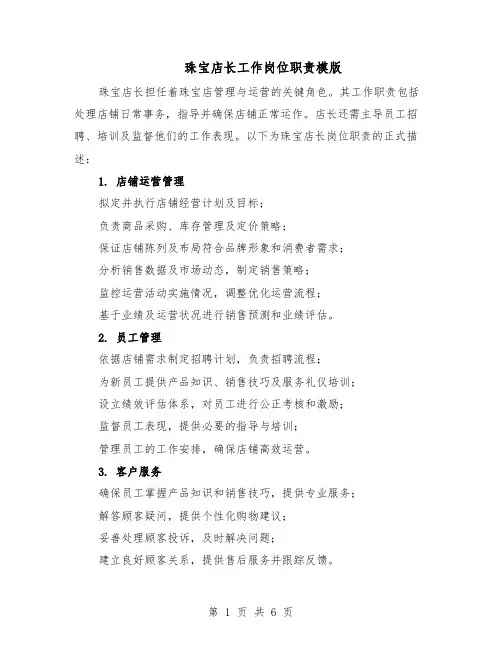 珠宝店长工作岗位职责模版（三篇）