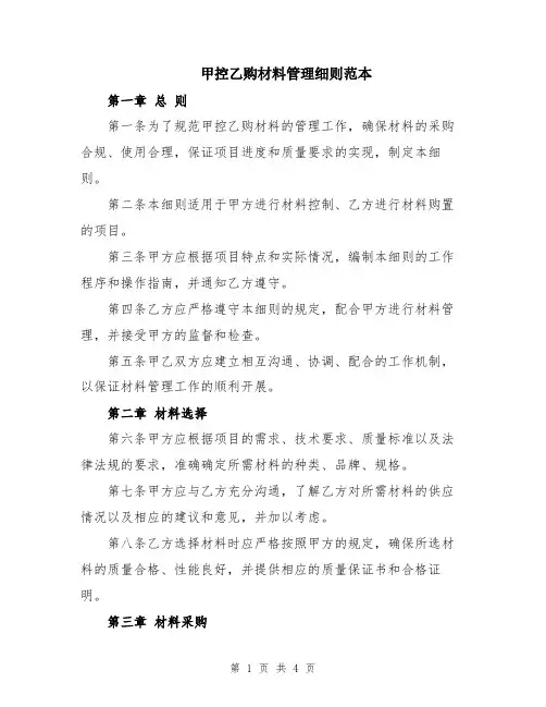 甲控乙购材料管理细则范本