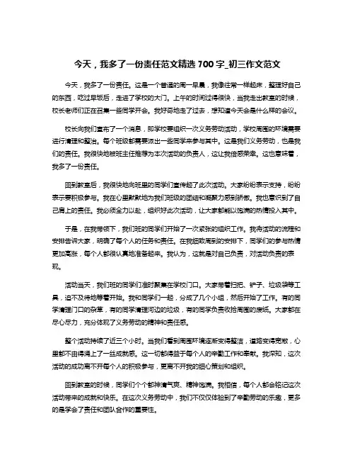 今天,我多了一份责任范文精选700字_初三作文范文