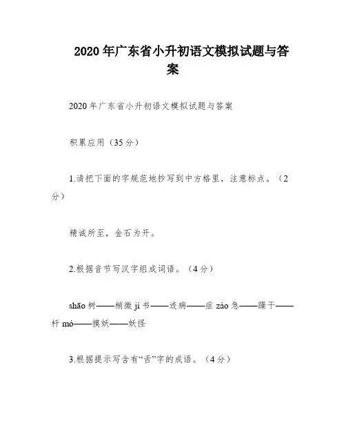 2020年广东省小升初语文模拟试题与答案