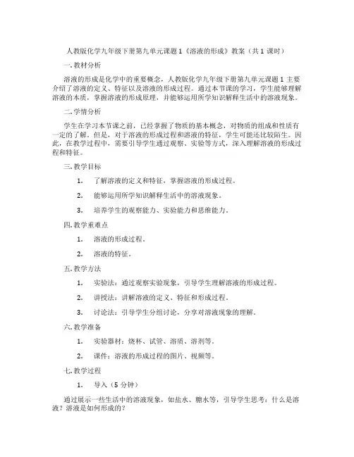 人教版化学九年级下册第九单元课题1《溶液的形成》教案(共1课时)