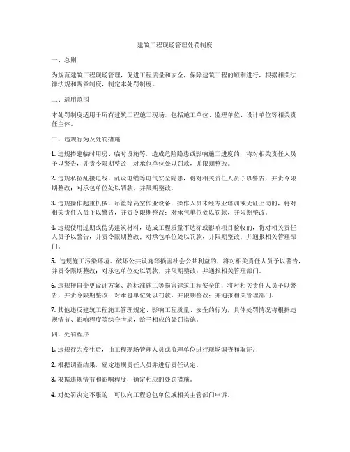 建筑工程现场管理处罚制度