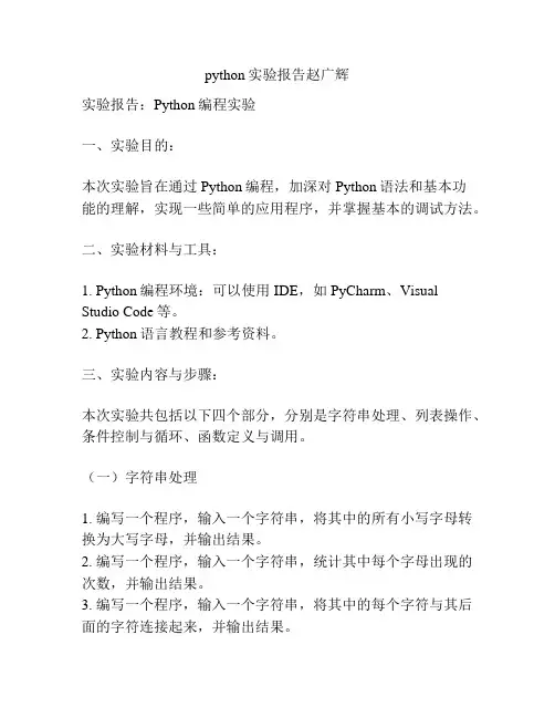 python实验报告赵广辉