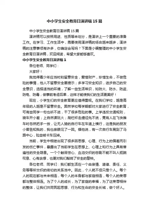 中小学生安全教育日演讲稿15篇