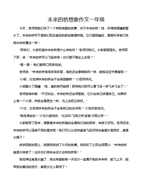 未来的桥想象作文一年级