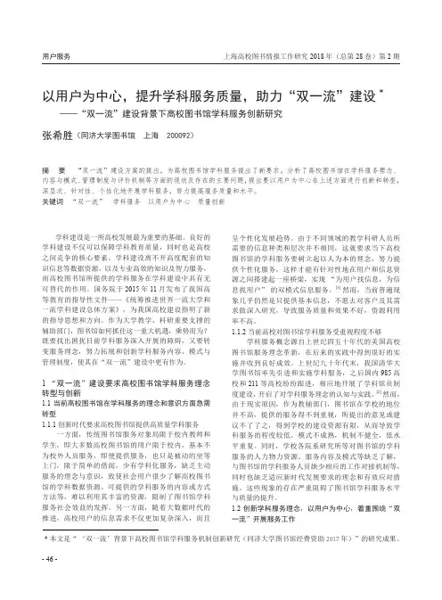 以用户为中心,提升学科服务质量,助力“双一流”建设-“双一流”建设背景下高校图书馆学科服务创新研究