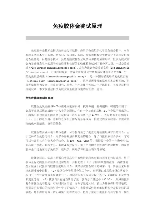 免疫胶体金测试原理