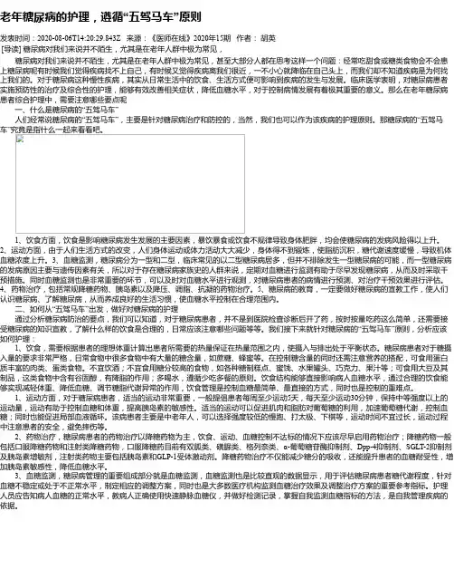 老年糖尿病的护理,遵循“五驾马车”原则