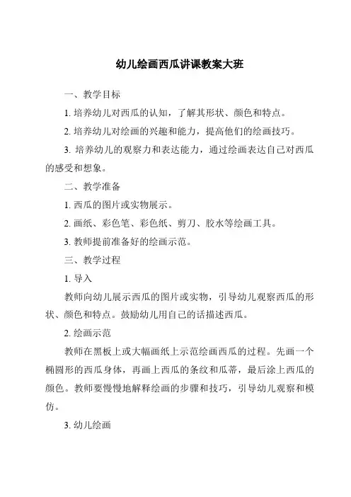 幼儿绘画西瓜讲课教案大班