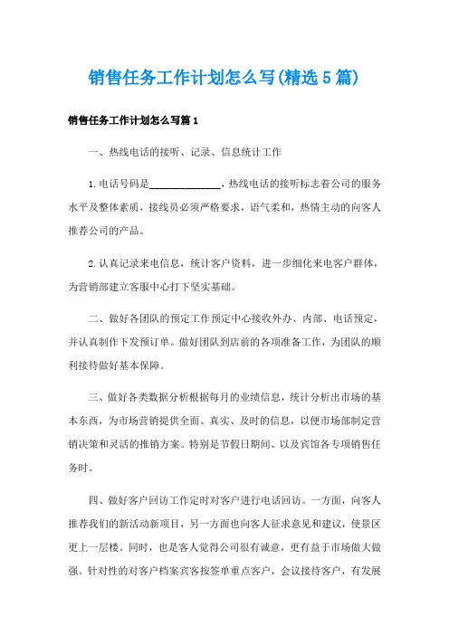 销售任务工作计划怎么写(精选5篇)