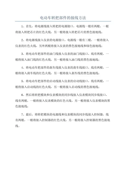 电动车转把部件的接线方法