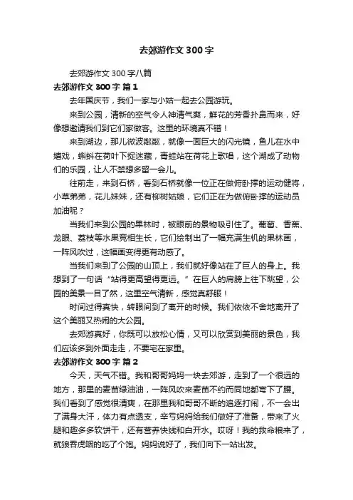 去郊游作文300字八篇