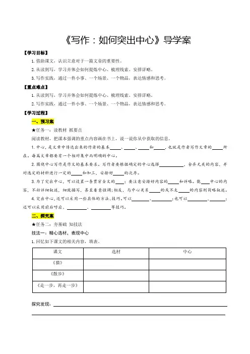 人教版七年级语文写作：如何突出中心(导学案统编版)