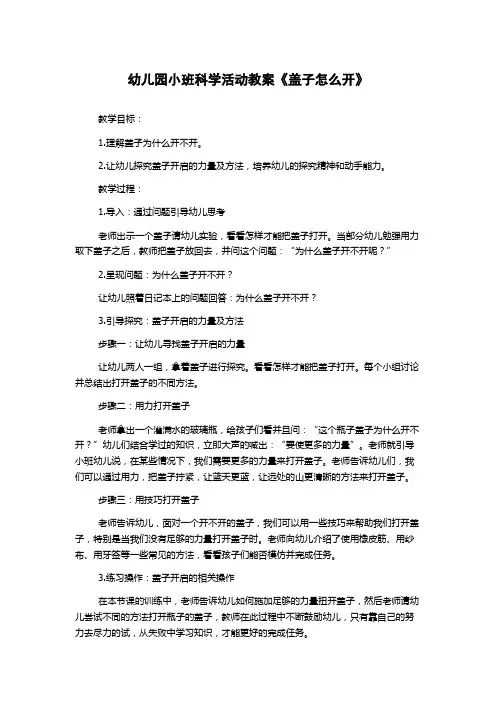 幼儿园小班科学活动教案《盖子怎么开》