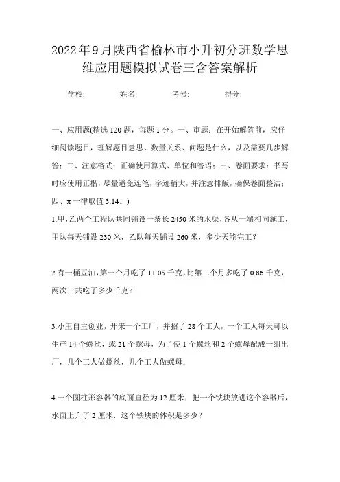 2022年9月陕西省榆林市小升初数学分班思维应用题模拟试卷三含答案解析