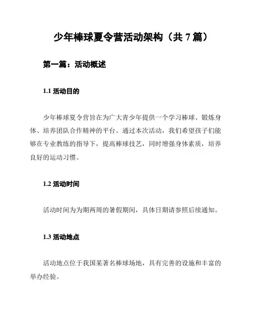 少年棒球夏令营活动架构(共7篇)