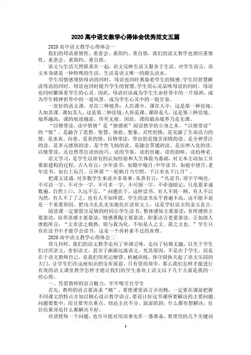 2020高中语文教学心得体会优秀范文五篇