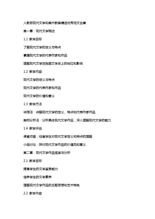 人教版现代文学和美术教案范文合集