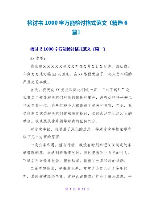 检讨书1000字万能检讨格式范文(精选6篇)