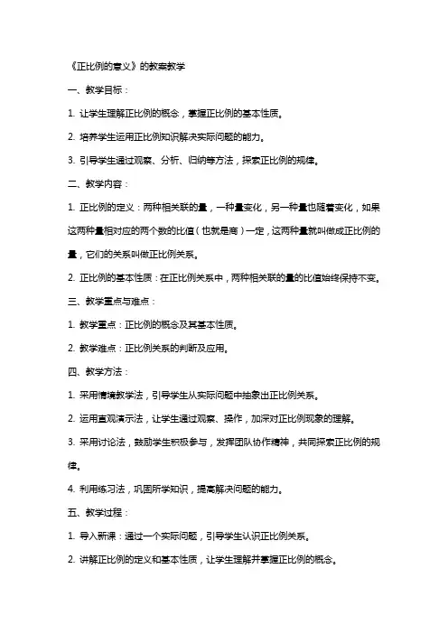 《正比例的意义》的教案教学