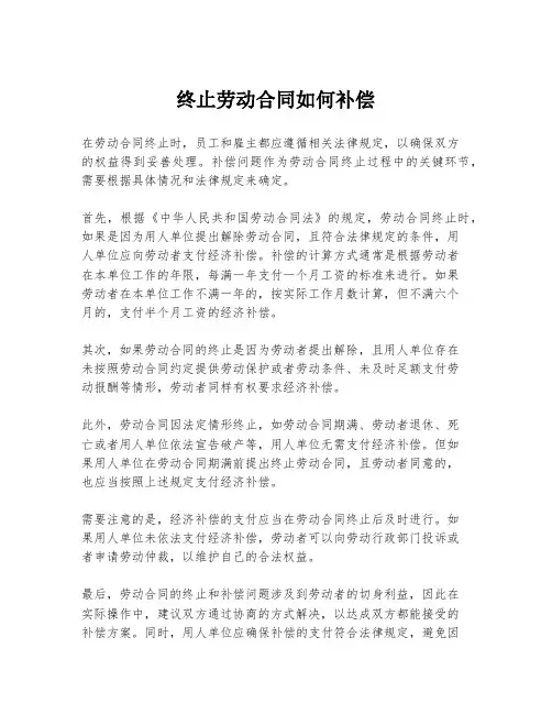 终止劳动合同如何补偿