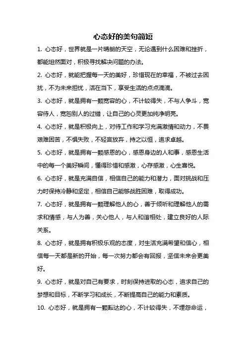 心态好的美句简短