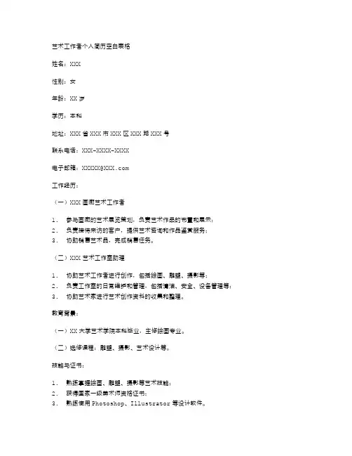 艺术工作者个人简历空白表格