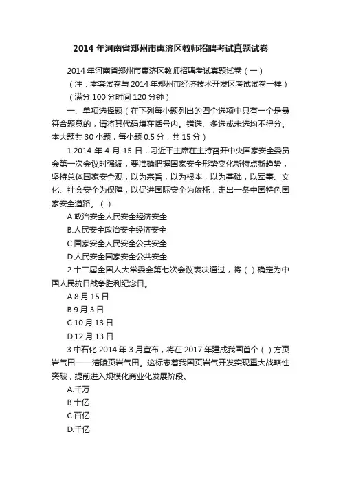 2014年河南省郑州市惠济区教师招聘考试真题试卷