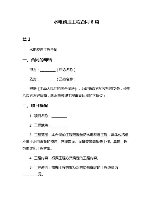 水电预埋工程合同6篇