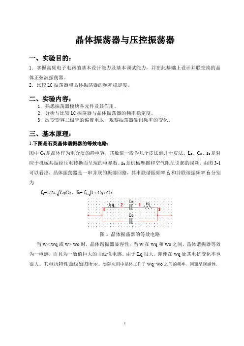 晶体振荡器与压控振荡器