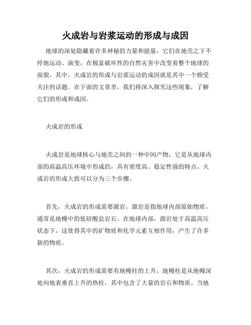 火成岩与岩浆运动的形成与成因