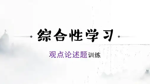 部编版语文七年级上册初一综合性学习——观点论述题答题技巧与真题解析