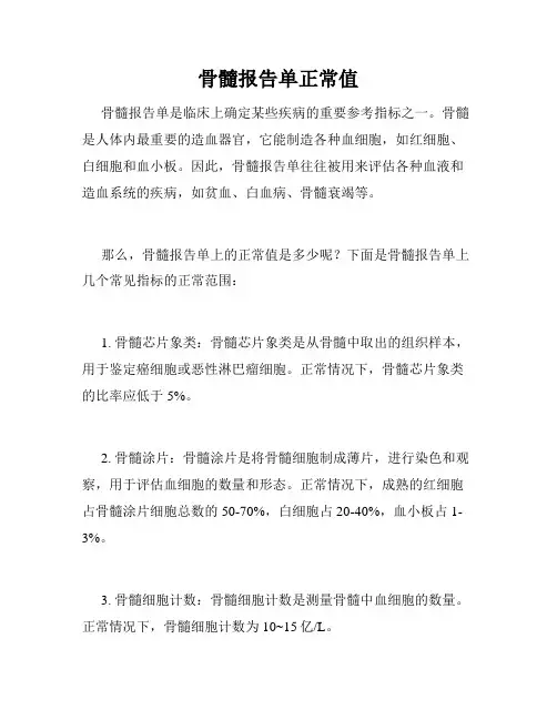 骨髓报告单正常值