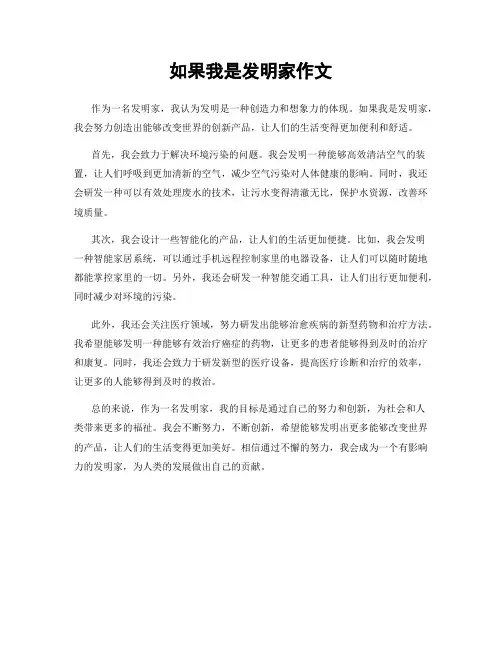 如果我是发明家作文