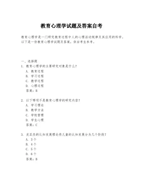 教育心理学试题及答案自考