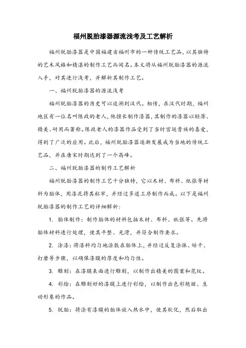 《福州脱胎漆器源流浅考及工艺解析》