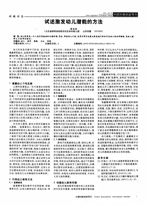 试述激发幼儿潜能的方法