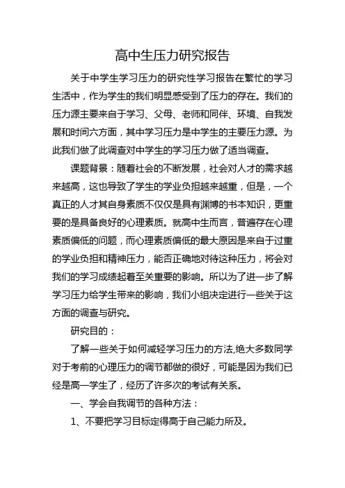 高中生压力研究报告