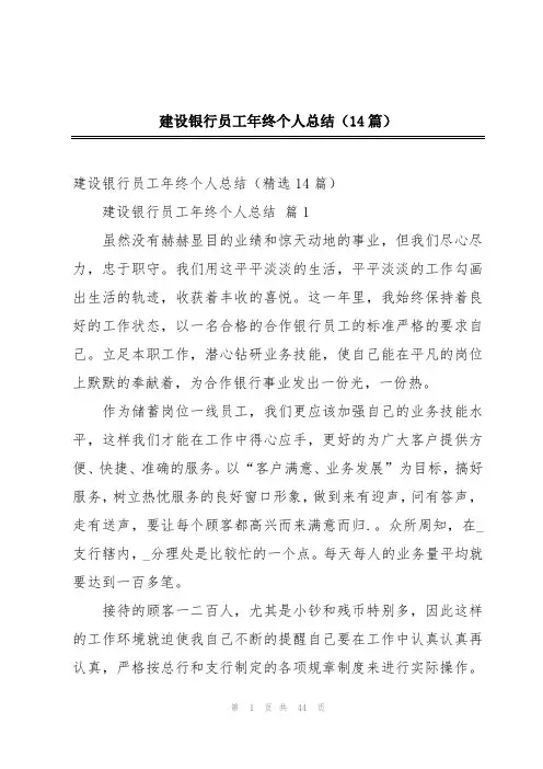 建设银行员工年终个人总结(14篇)