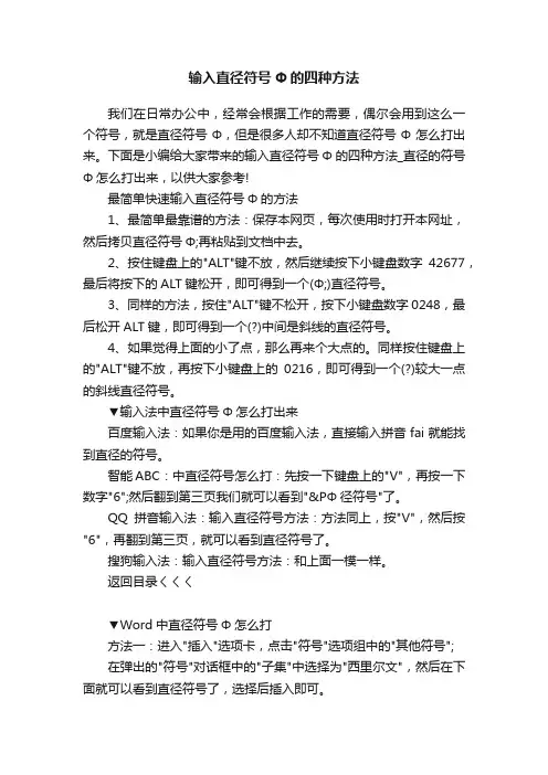 输入直径符号Φ的四种方法