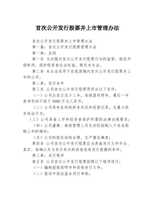 首次公开发行股票并上市管理办法2篇
