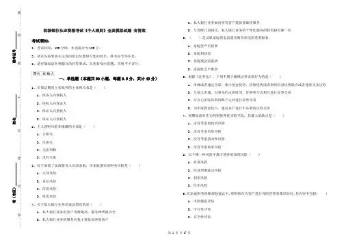 初级银行从业资格考试《个人理财》全真模拟试题 含答案