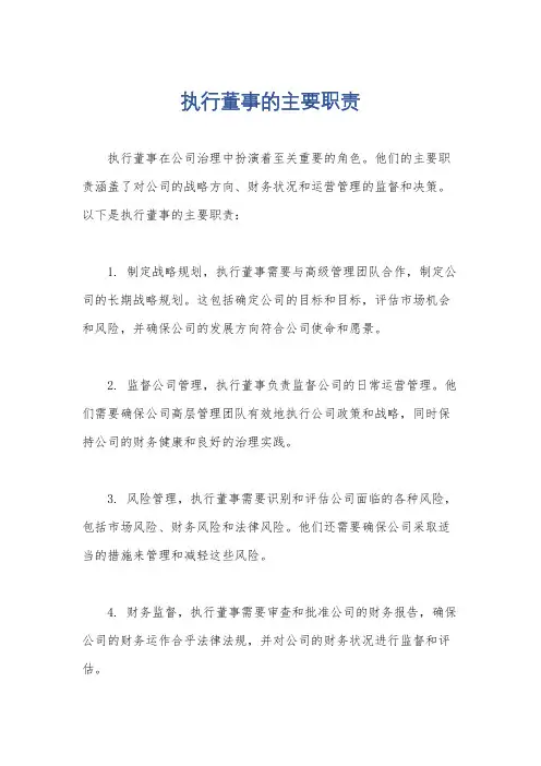 执行董事的主要职责