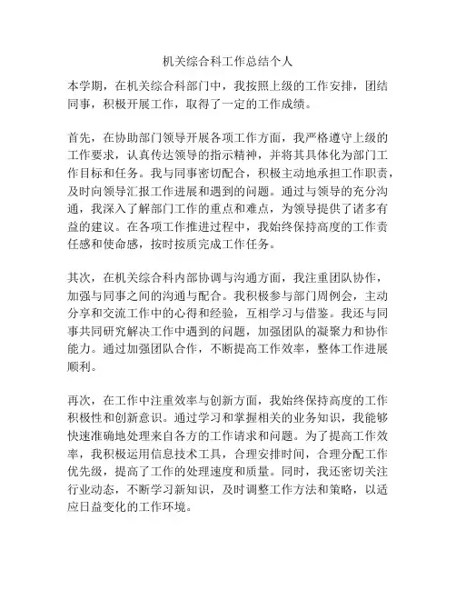 机关综合科工作总结个人