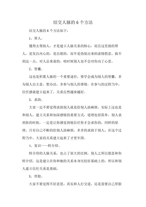 结交人脉的6个方法