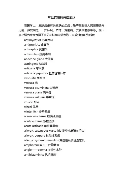 常见皮肤病英语表达