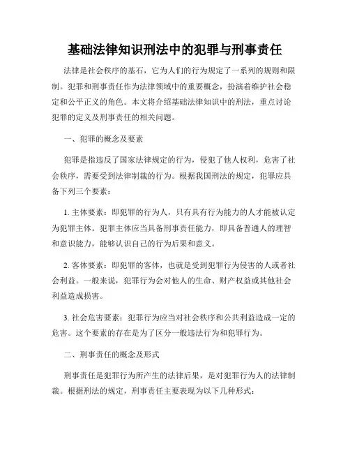 基础法律知识刑法中的犯罪与刑事责任